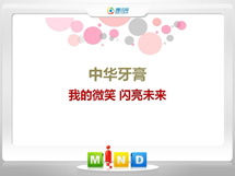 安多中华牙膏——我的微笑闪亮未来